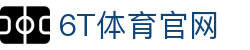 6T体育官网 - 运动预测新纪元 | 实时赛事资讯与互动挑战平台